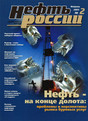 Журнал Нефть России