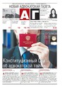 Адвокатская газета / НОВАЯ АДВОКАТСКАЯ ГАЗЕТА