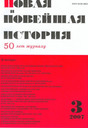Журнал НОВАЯ И НОВЕЙШАЯ ИСТОРИЯ (Россия)
