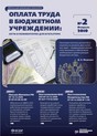 Журнал Оплата труда в государственном (муниципальном) учреждениии акты-комментарии для бухгалтера