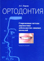 Журнал Ортодонтия