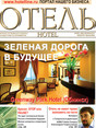 Журнал Отель  (электронная версия) hotel magazine ru