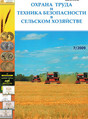 Журнал Охрана труда-техника безопасности в сельском хозяйстве (электронная версия)