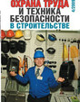 Журнал Охрана труда-техника безопасности в строительстве (электронная версия)