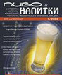 Журнал Пиво и напитки