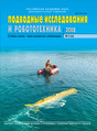Журнал Подводные исследования и робототехника