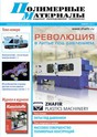 Журнал Полимерные материалы: изделия, оборудование, технологии