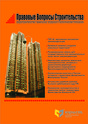 Журнал Правовые вопросы строительства