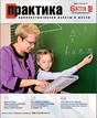 Журнал Практика административной работы в школе