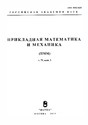 Журнал Прикладная математика и механика