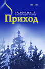 Приход. Православный экономический вестник - журнал