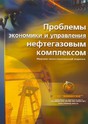 Журнал Проблемы экономики и управления нефтегазовым комплексом