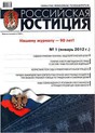Журнал Российская юстиция