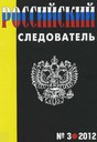 Журнал Российский следователь