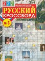Газета Русский кроссворд