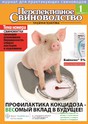 Журнал Свиноводство (Россия)