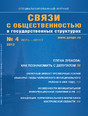 Журнал Связи с общественностью в государственных структурах (Россия)