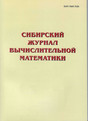 Сибирский журнал вычислительной математики (Россия)