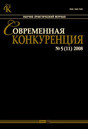 Журнал СОВРЕМЕННАЯ КОНКУРЕНЦИЯ / JOURNAL OF MODERN COMPETITION