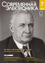 Журнал Современная электроника (Россия)