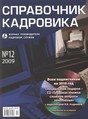 Журнал СПРАВОЧНИК КАДРОВИКА (Россия)+дополнительные электронные сервисы