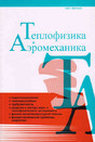 Журнал Теплофизика и аэромеханика (Россия)