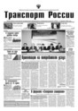 Газета Транспорт России (электронная версия)
