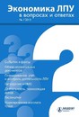 Журнал Экономика лпу в вопросах-ответах  (электронная версия)
