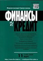Журнал ФИНАНСЫ И КРЕДИТ (Россия)