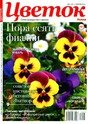 Журнал Цветок