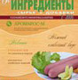Журнал Пищевые ингредиенты: обзор рынка