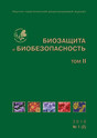 Журнал Биозащита и биобезопасность