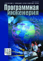 Журнал Программная инженерия (Россия)