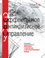 Журнал Стратегические решения-рискименеджмент-Эффективное антикризисное управление