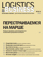 Журнал Logistics & Business / Логистика и бизнес