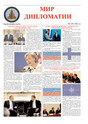 Газета Мир Дипломатии