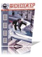 Журнал Менеджер. Личностные технологии и инструменты управления" + CD