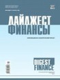 Журнал Дайджест-Финансы /Москва/. Электронная версия (Html). Логин и пароль для доступа на сайт ИСТ ВЬЮ