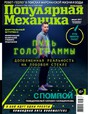 Журнал Популярная механика / Popular Mechanics. Печатная версия