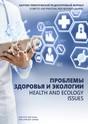 Журнал Проблемы здоровья и экологии на русском языке (Беларусь). Печатная версия