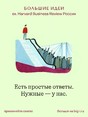 On-line журнал БОЛЬШИЕ ИДЕИ, включающий архив «Harvard Business Review Россия с 2004 года (Россия). Электронная версия (Html). Логин и пароль для доступа на сайт www