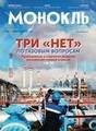 Журнал МОНОКЛЬ (Россия) www.delpress.ru