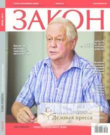 №7/2014 №7 за 2014 год - онлайн-версия журнала, купить и скачать электронную версию журнала Закон (Россия). Агентство подписки "Деловая пресса"