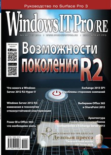 №8/2014 №8 за 2014 год - онлайн-версия журнала, купить и скачать электронную версию журнала Windows IT Pro/RE. Агентство подписки "Деловая пресса"