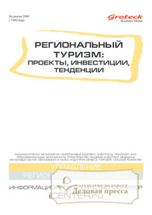 №7/2014 №7 за 2014 год - онлайн-версия журнала, купить и скачать электронную версию журнала РЕГИОНАЛЬНЫЙ ТУРИЗМ: ПРОЕКТЫ, ИНВЕСТИЦИИ, ТЕНДЕНЦИИ (Россия). Агентство подписки "Деловая пресса"