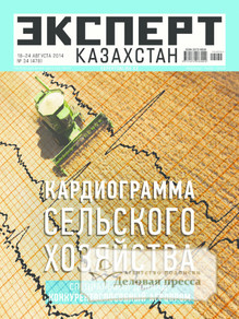 №34/2014 №34 за 2014 год - онлайн-версия журнала, купить и скачать электронную версию журнала Эксперт Казахстан. Агентство подписки "Деловая пресса"