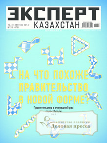 №35/2014 №35 за 2014 год - онлайн-версия журнала, купить и скачать электронную версию журнала Эксперт Казахстан. Агентство подписки "Деловая пресса"