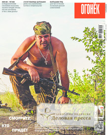 №33/2014 №33 за 2014 год - онлайн-версия журнала, купить и скачать электронную версию журнала Огонек. Агентство подписки "Деловая пресса"