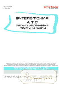 №08/2014 №08 за 2014 год - онлайн-версия журнала, купить и скачать электронную версию журнала IP-ТЕЛЕФОНИЯ. АТС. УНИФИЦИРОВАННЫЕ КОММУНИКАЦИИ (Россия). Агентство подписки "Деловая пресса"