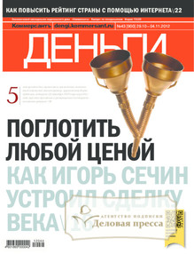 №43/2012 №43 за 2012 год - онлайн-версия журнала, купить и скачать электронную версию журнала Коммерсантъ Деньги. Агентство подписки "Деловая пресса"